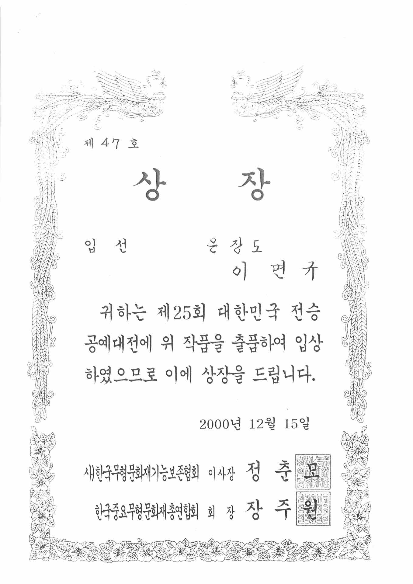 25회 대한민국 전승공예대전 입선 상장 사본