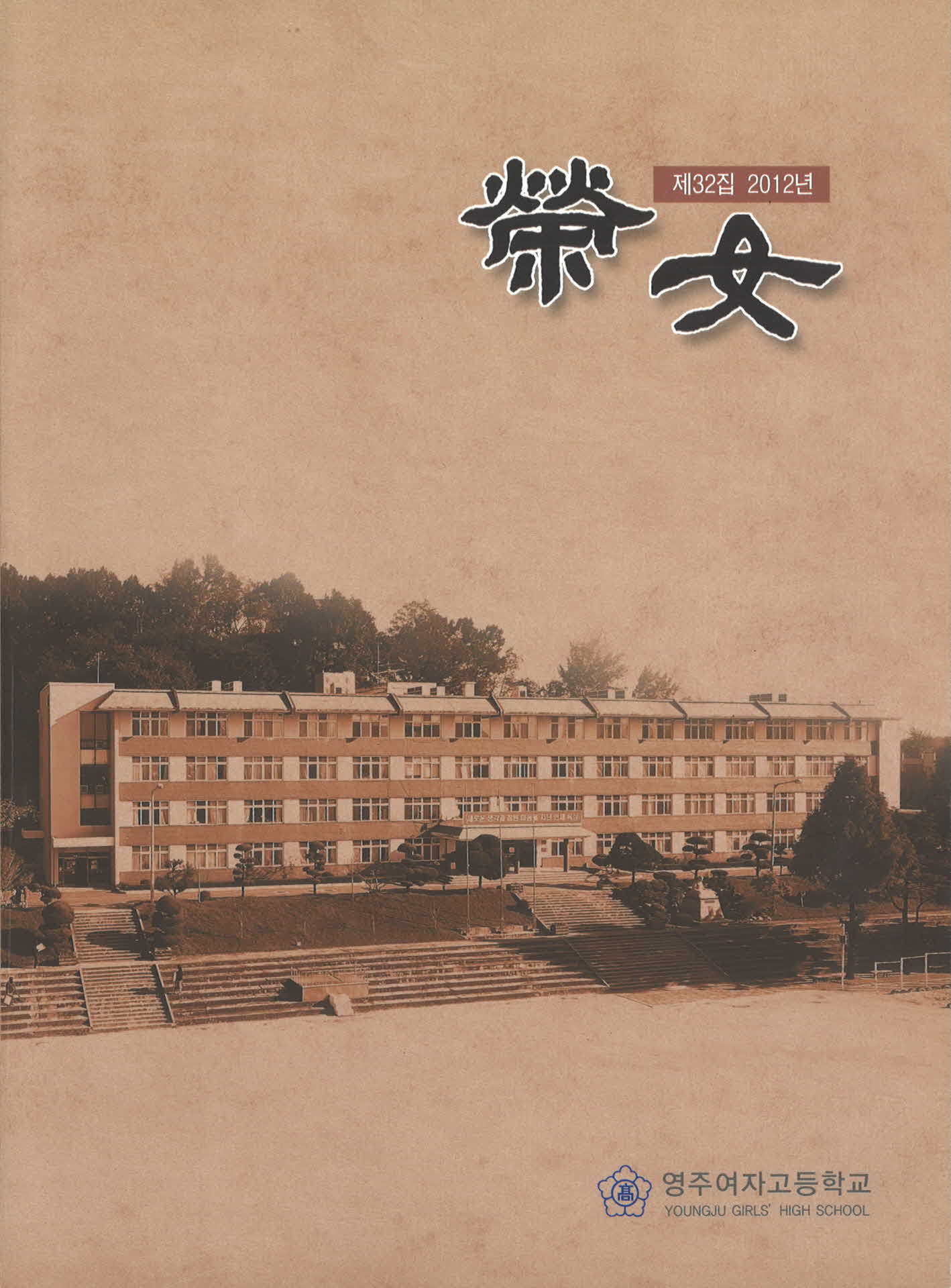 영녀 제32집(2012년)