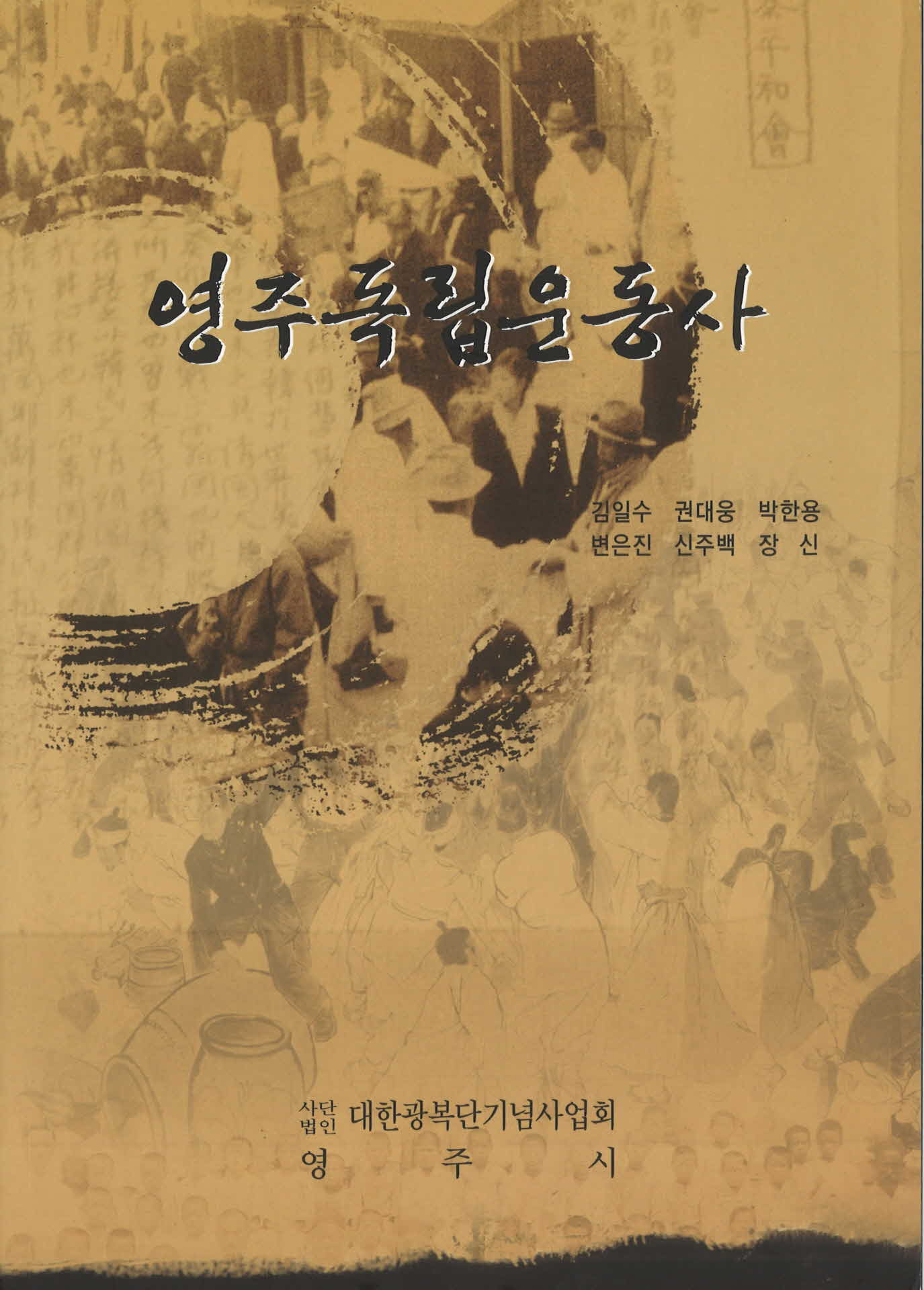 영주독립운동사