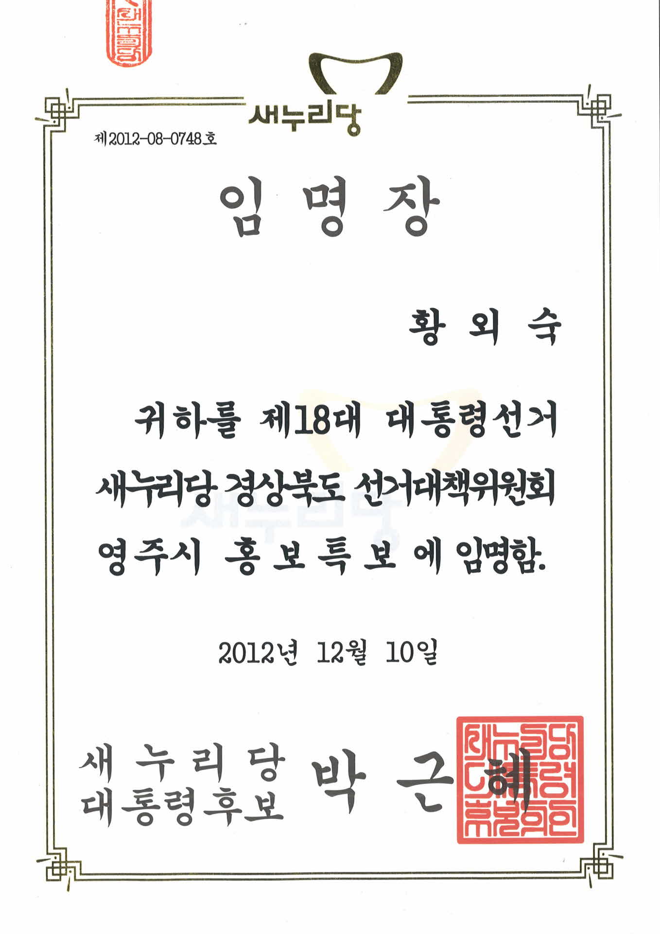 새누리당 경상북도 선대위 홍보특보 임명장