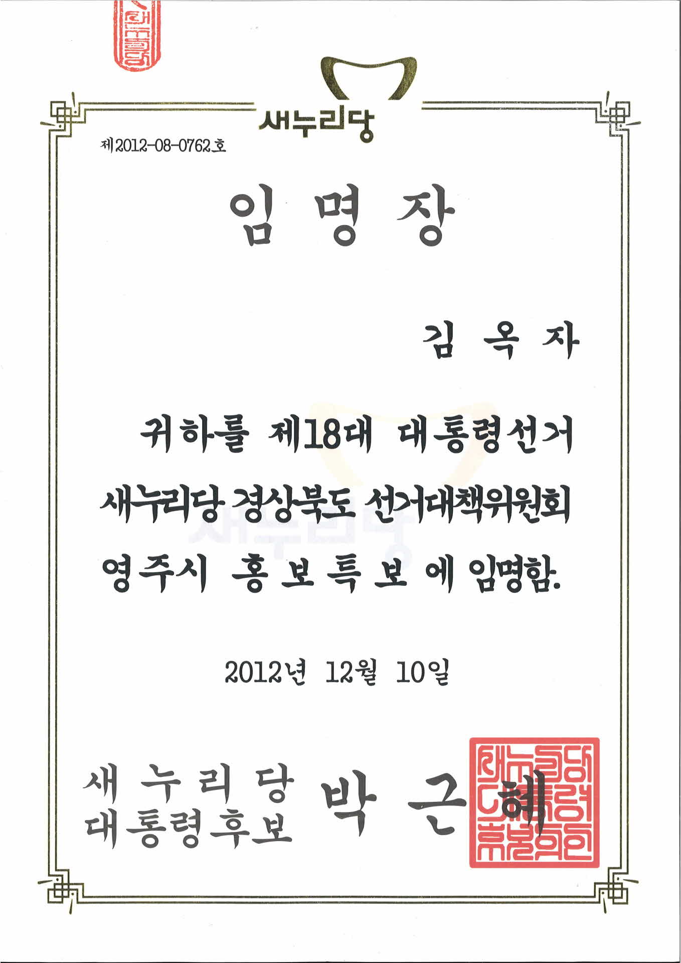 새누리당 경상북도 선대위 홍보특보 임명장