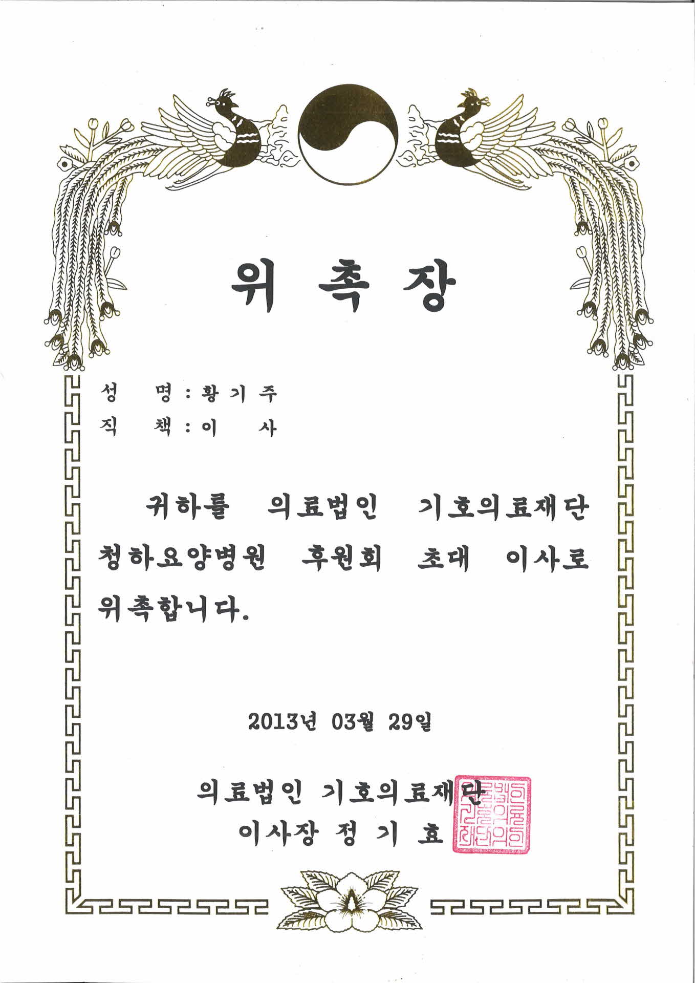 청하요양병원 후원회 초대 이사 위촉장