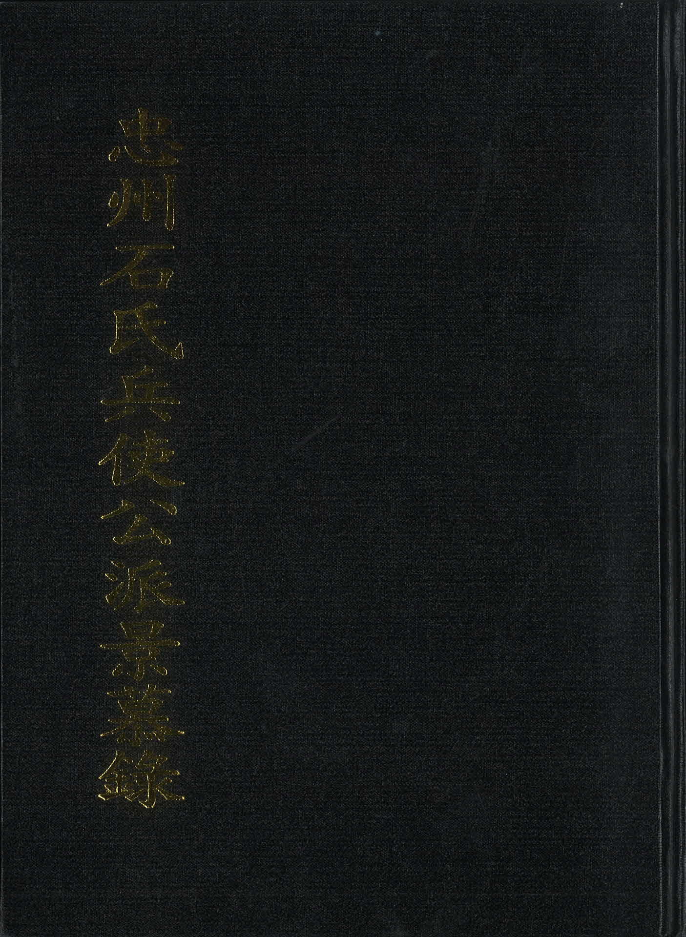 충주석씨 병사공파 경모록