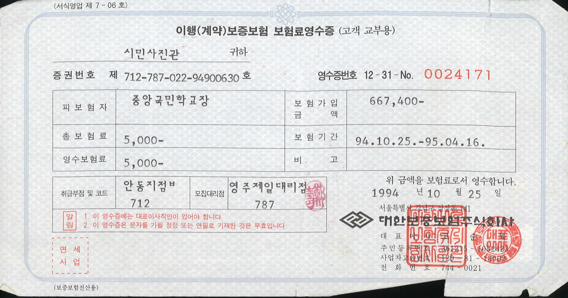 대한보증보험 보험료 영수증