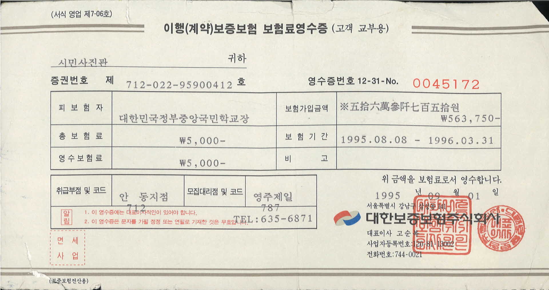 대한보증보험 보험료 영수증