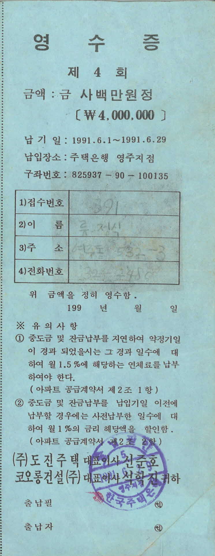 제4회 공사중도금 납부영수증