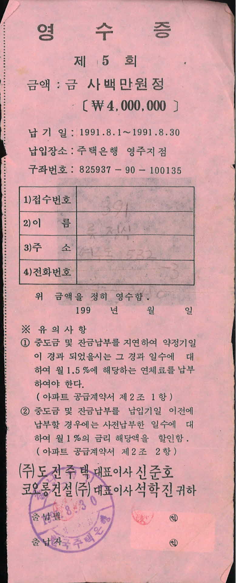 제5회 공사중도금 납부영수증