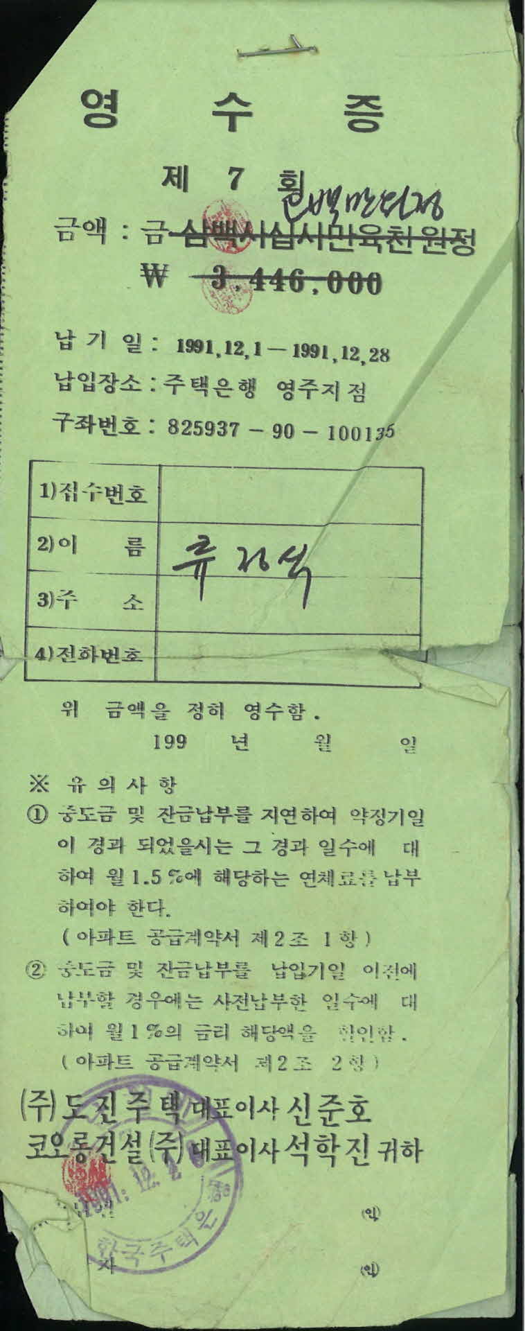 제7회 공사중도금 납부영수증