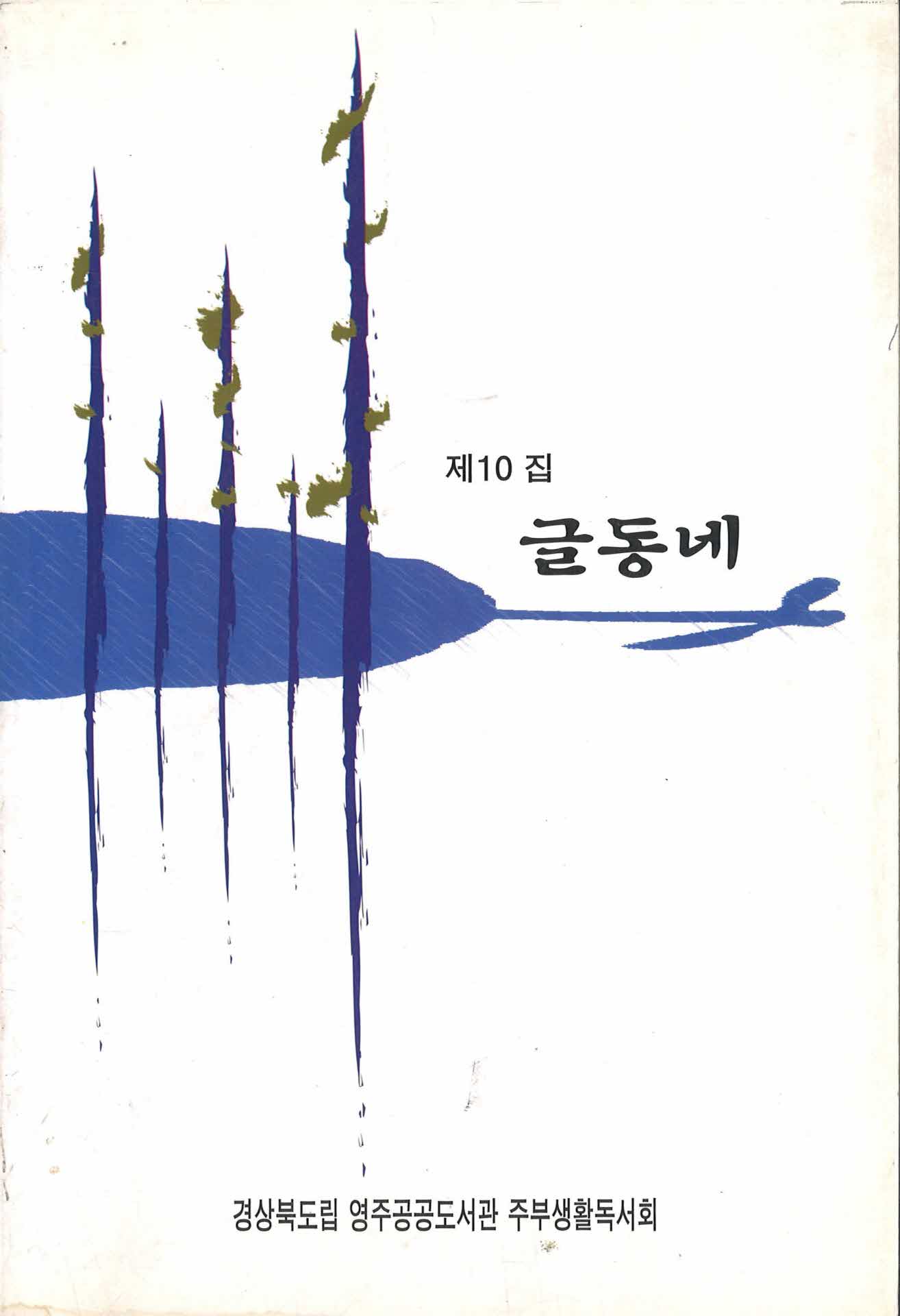 글동네 제10집