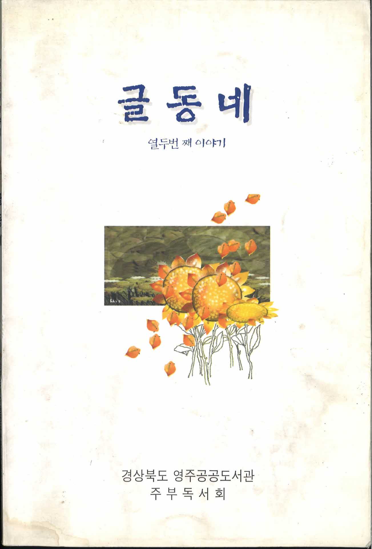글동네 제12집