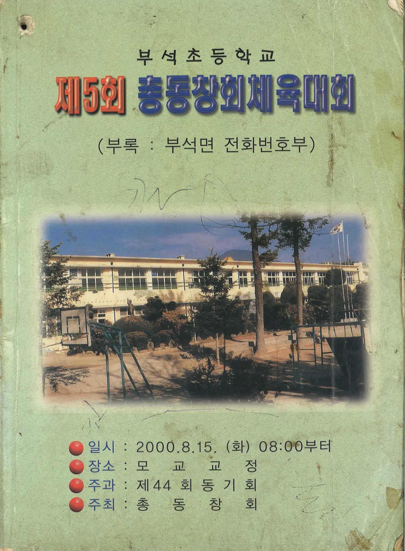 부석초 제5회 총동창회 안내책자