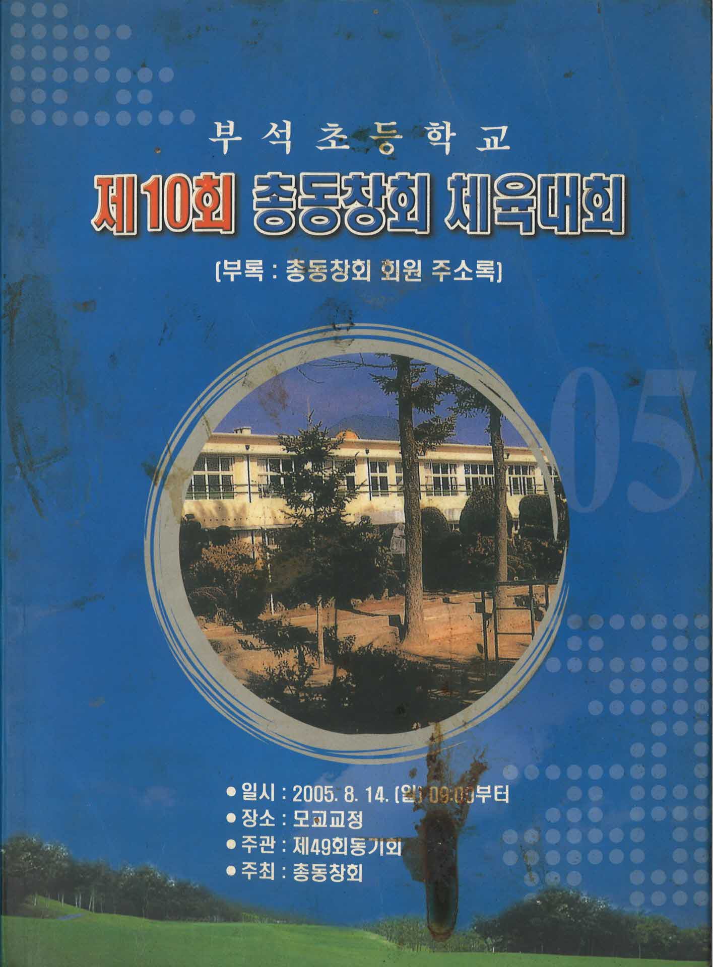 부석초 제10회 총동창회 안내책자