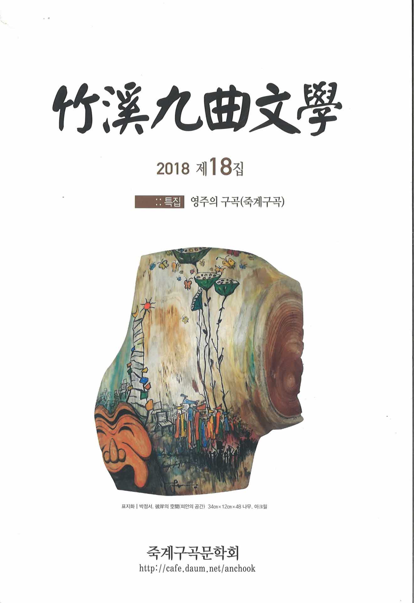 죽계구곡문학 18집