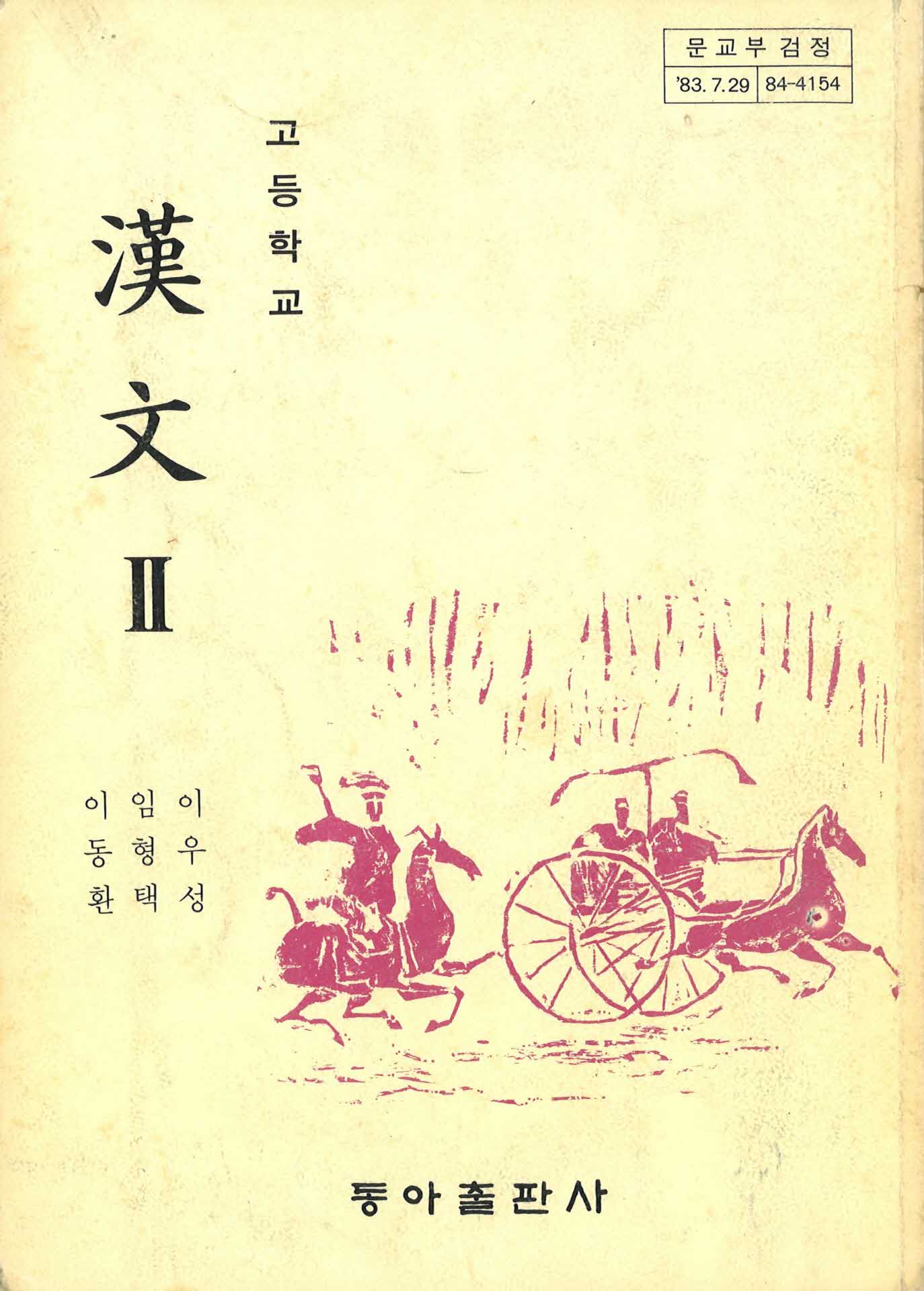 고등학교 한문II