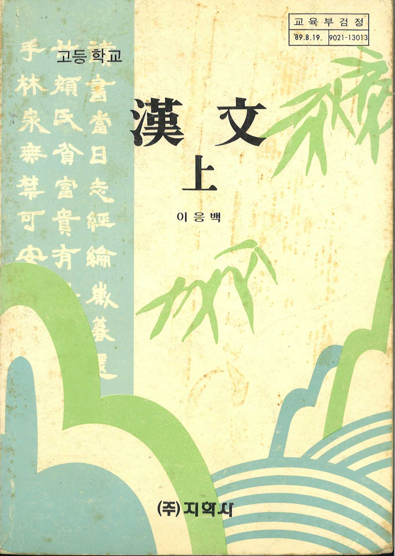 고등학교 한문 上
