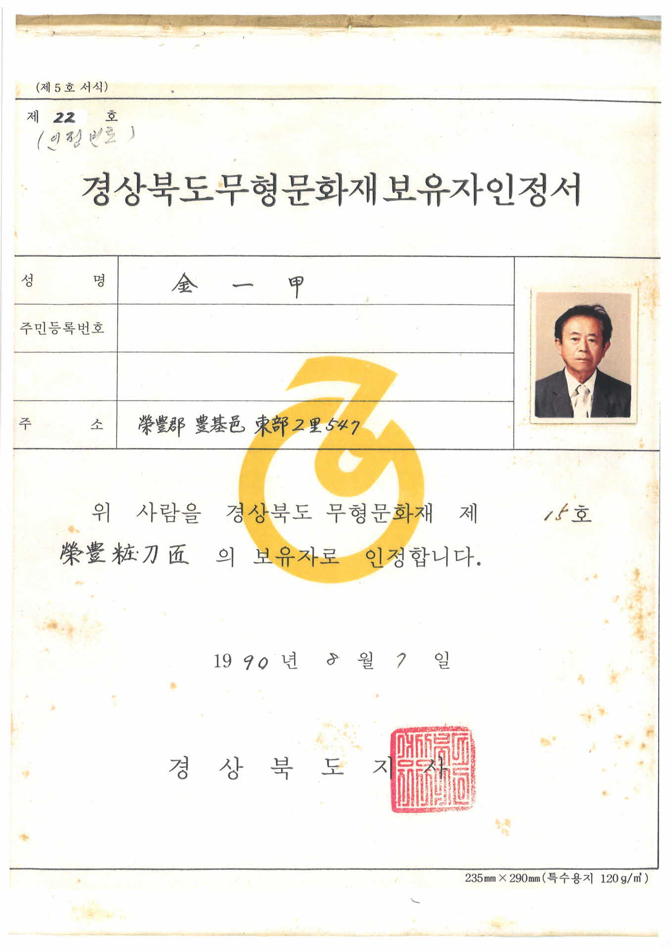 경상북도무형문화재보유자인정서 및 공문