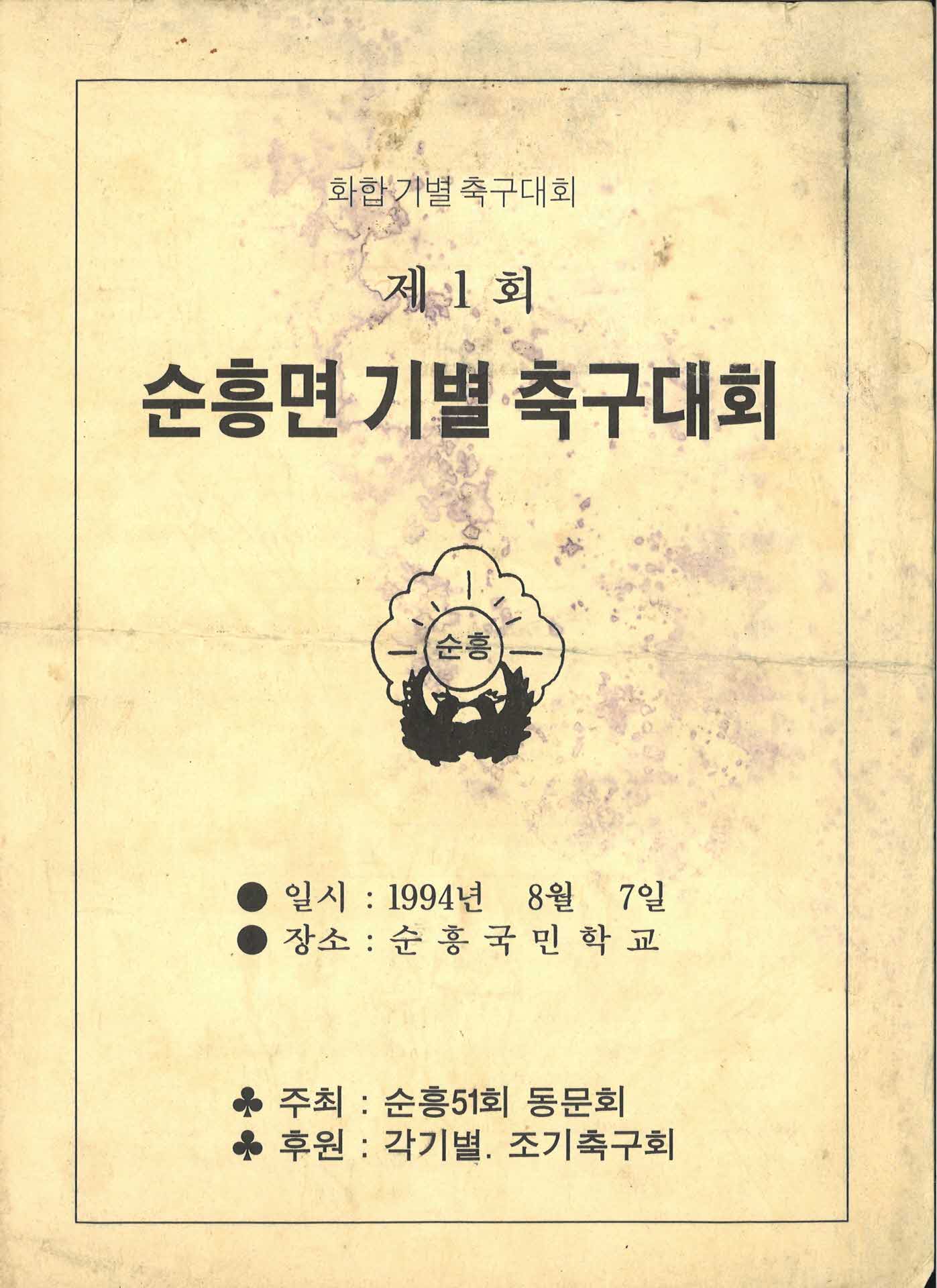 제1회 순흥면 기별축구대회 안내문