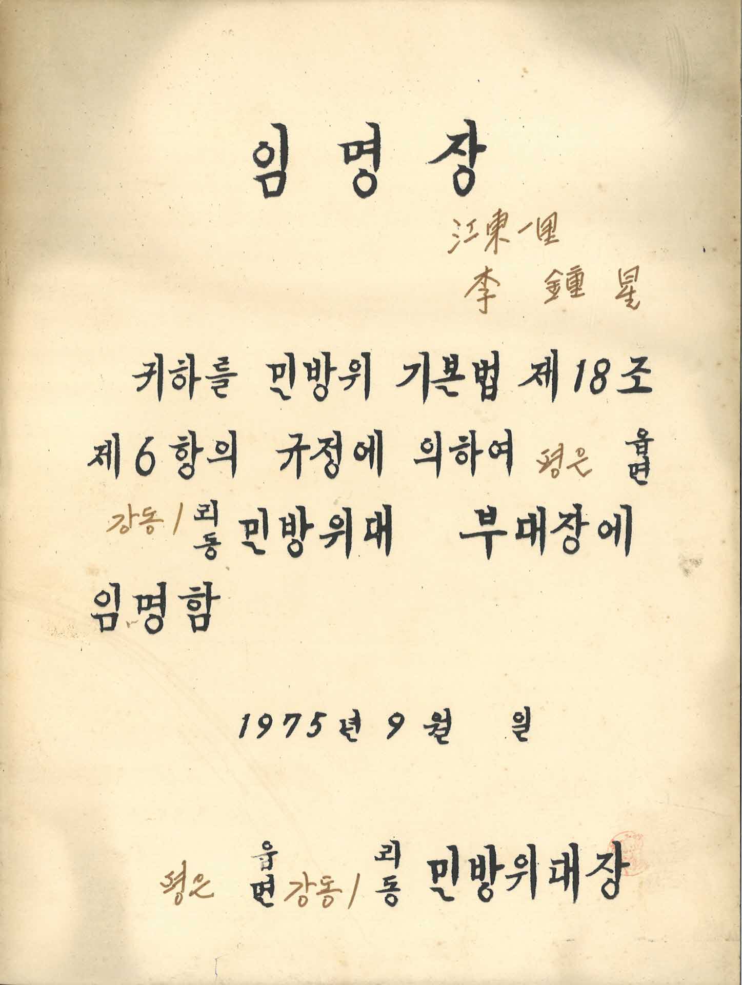 평은면 강동1리 민방위대 부대장 임명장