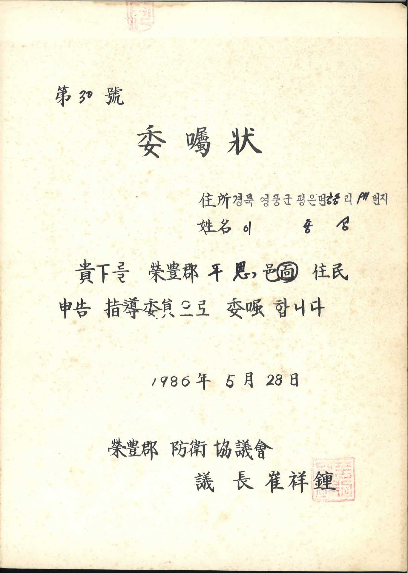 평은면 주민신고 지도위원 위촉장