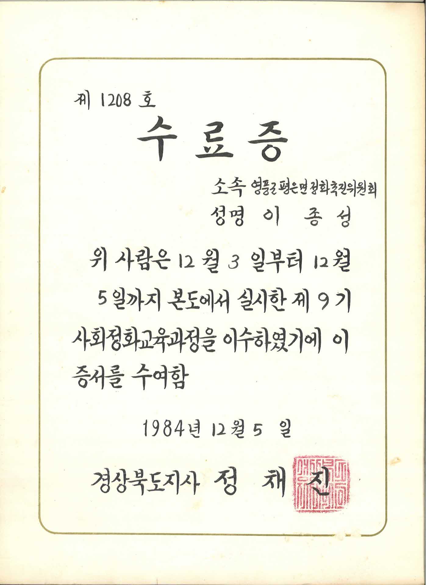 제 9기 사회정화교육과정 수료증