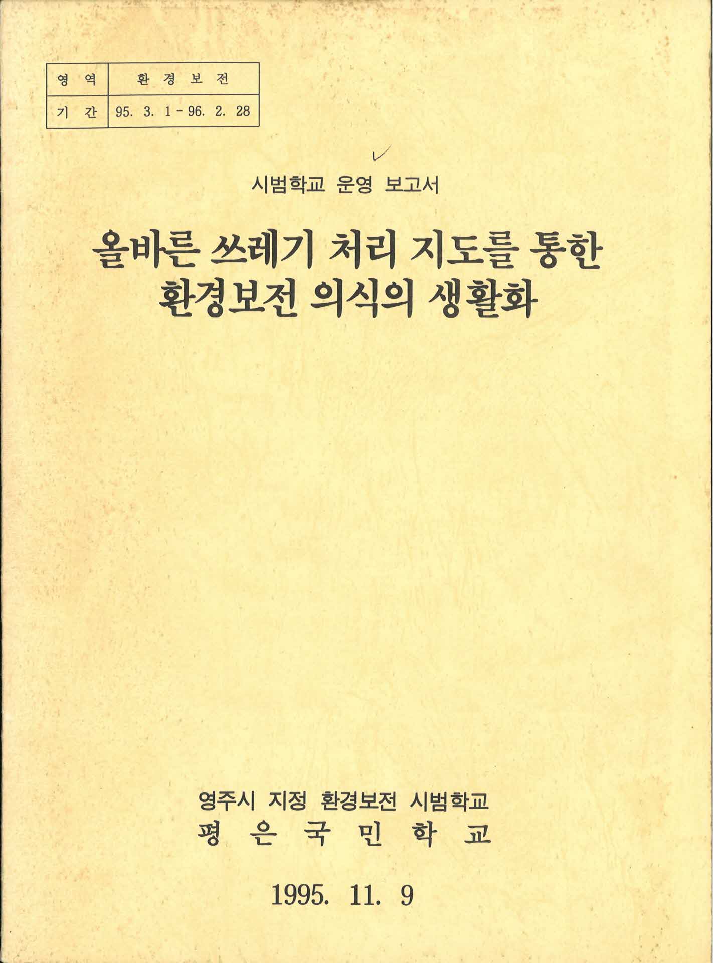 환경보전 시범학교 운영 보고서