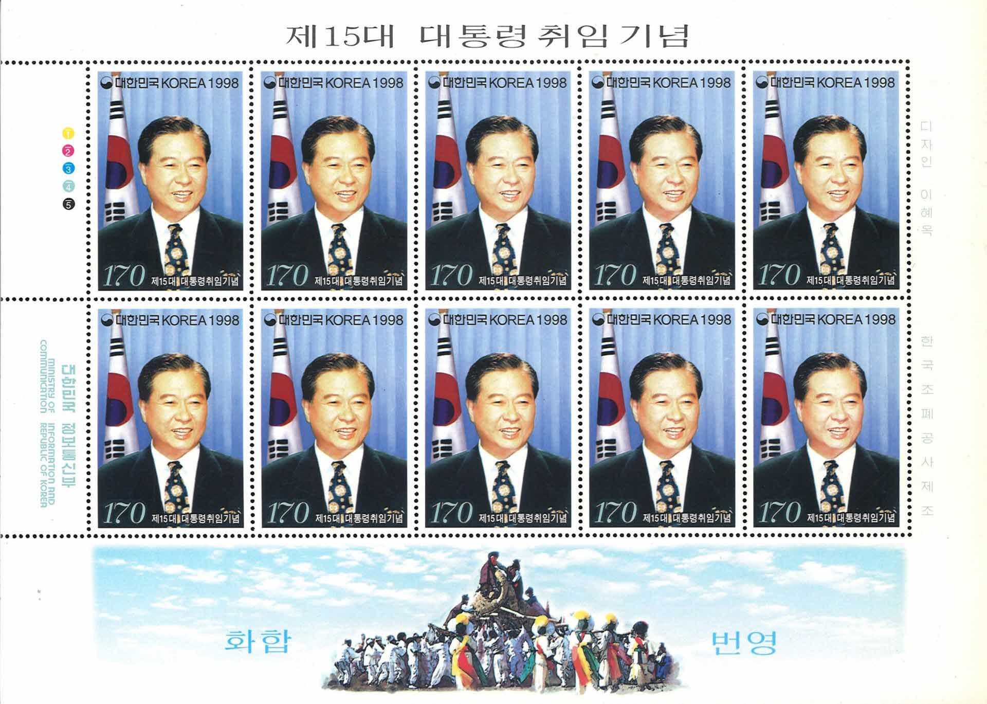 제15대 대통령취임 기념우표