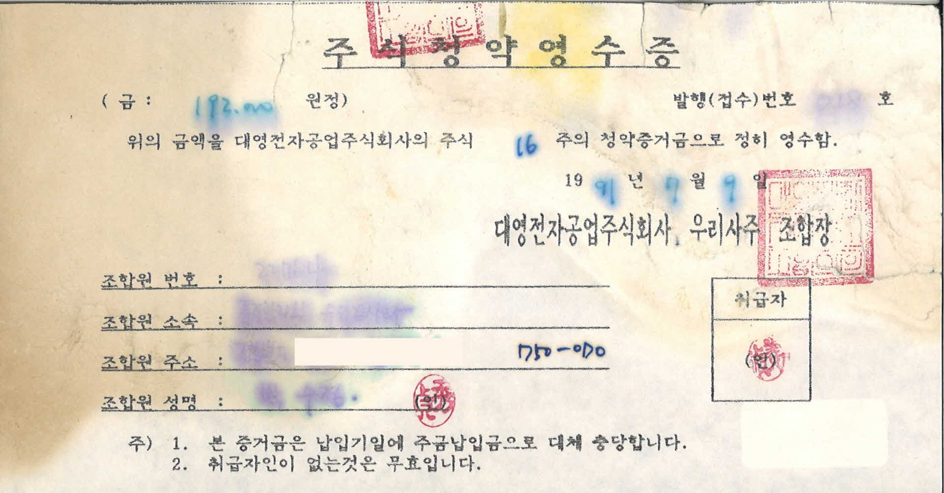 대영전자공업 주식청약영수증(192,000원)