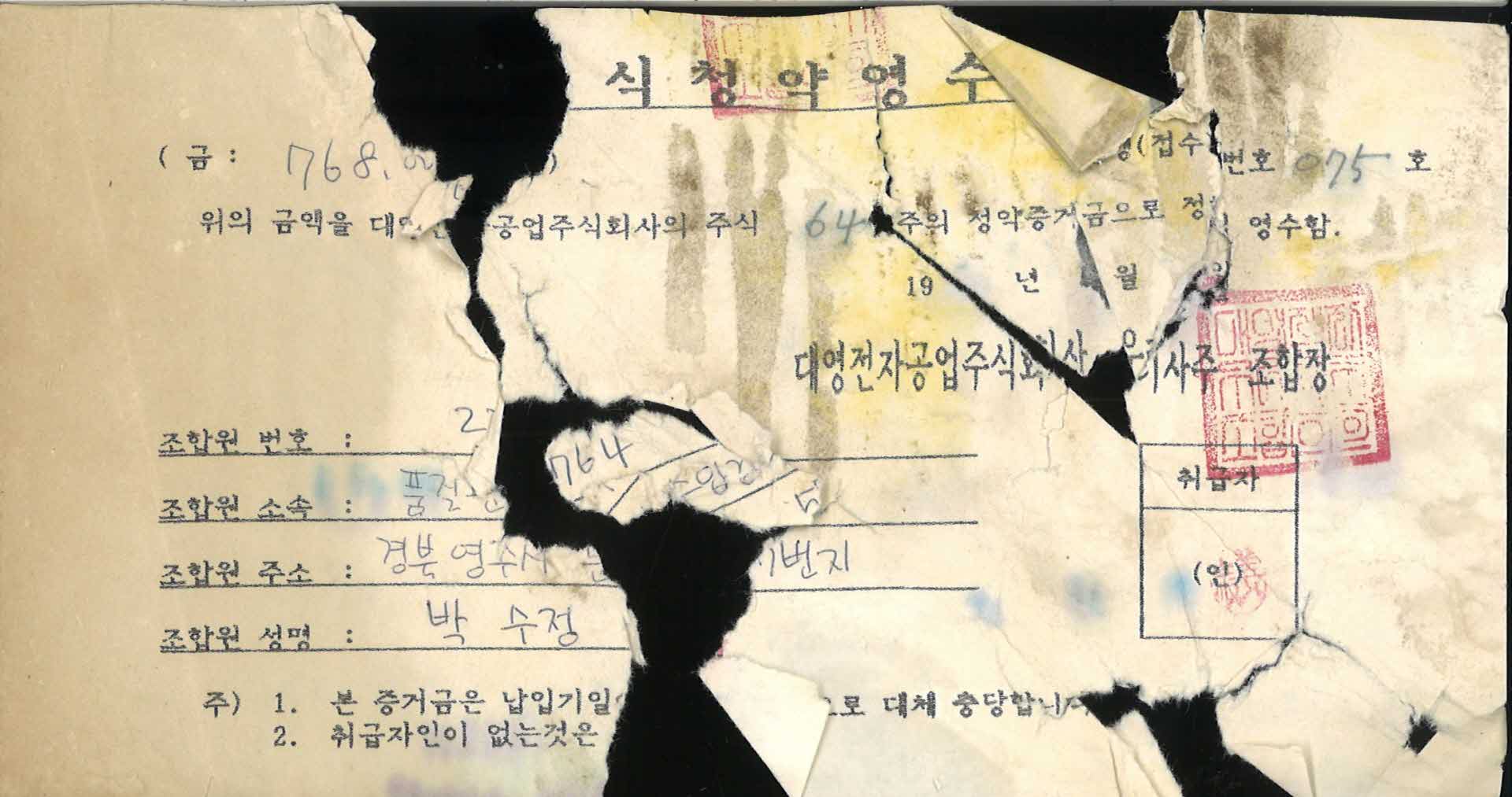 대영전자공업 주식청약영수증(768,000원)