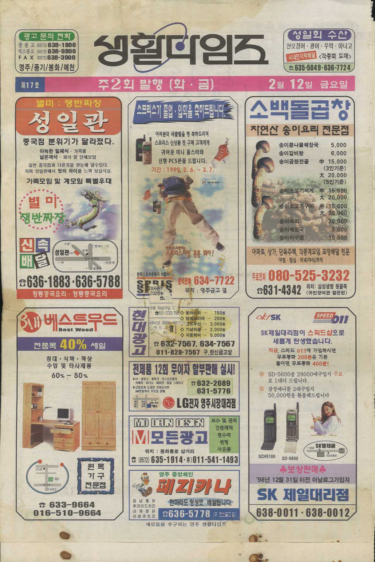 영주생활타임즈 1999년 2월 12일