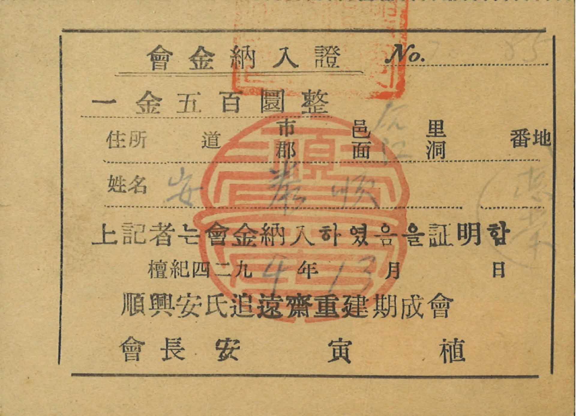 순흥안씨 추원제중건기성회 회금납입증