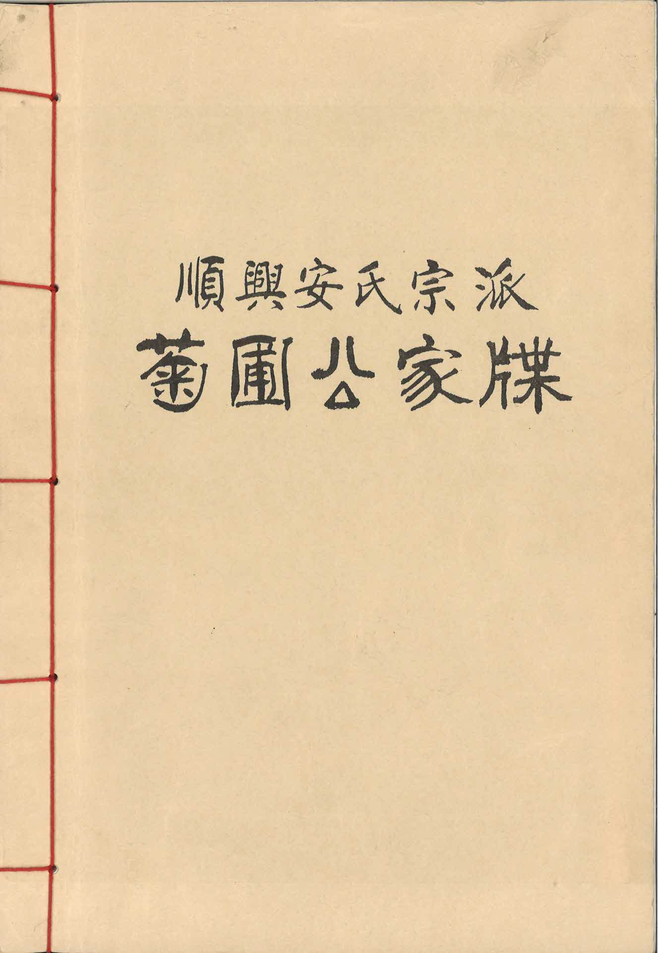 순흥안씨종파 국포공가첩
