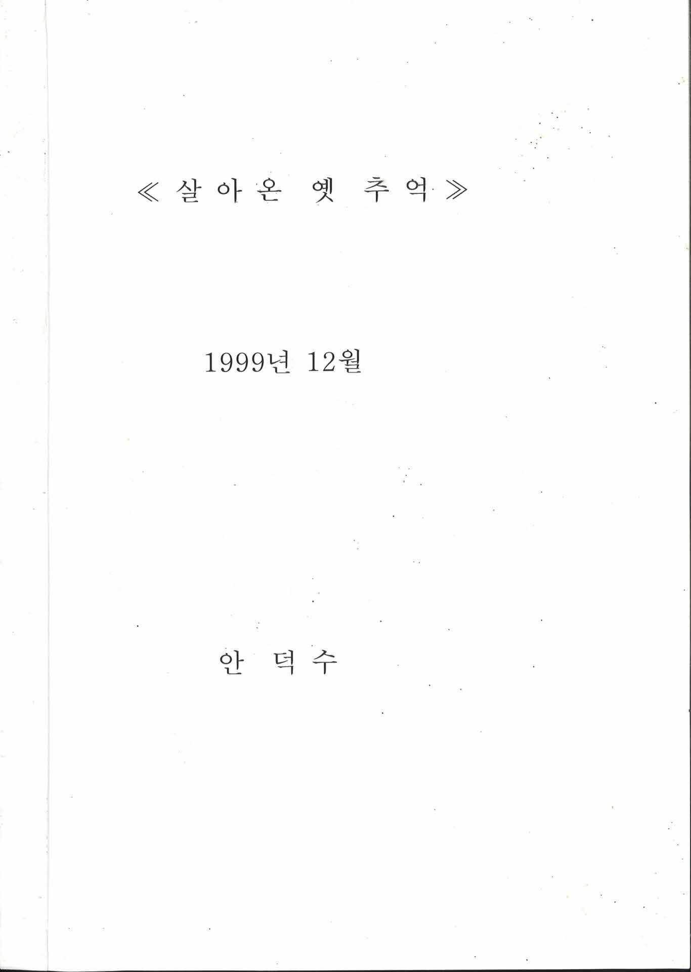 살아온 옛 추억(자서전)