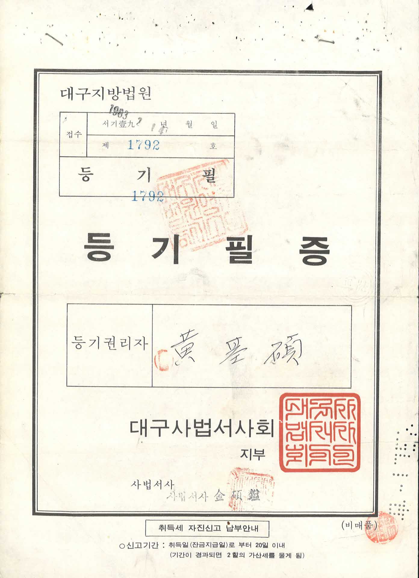 등기필증 1792호