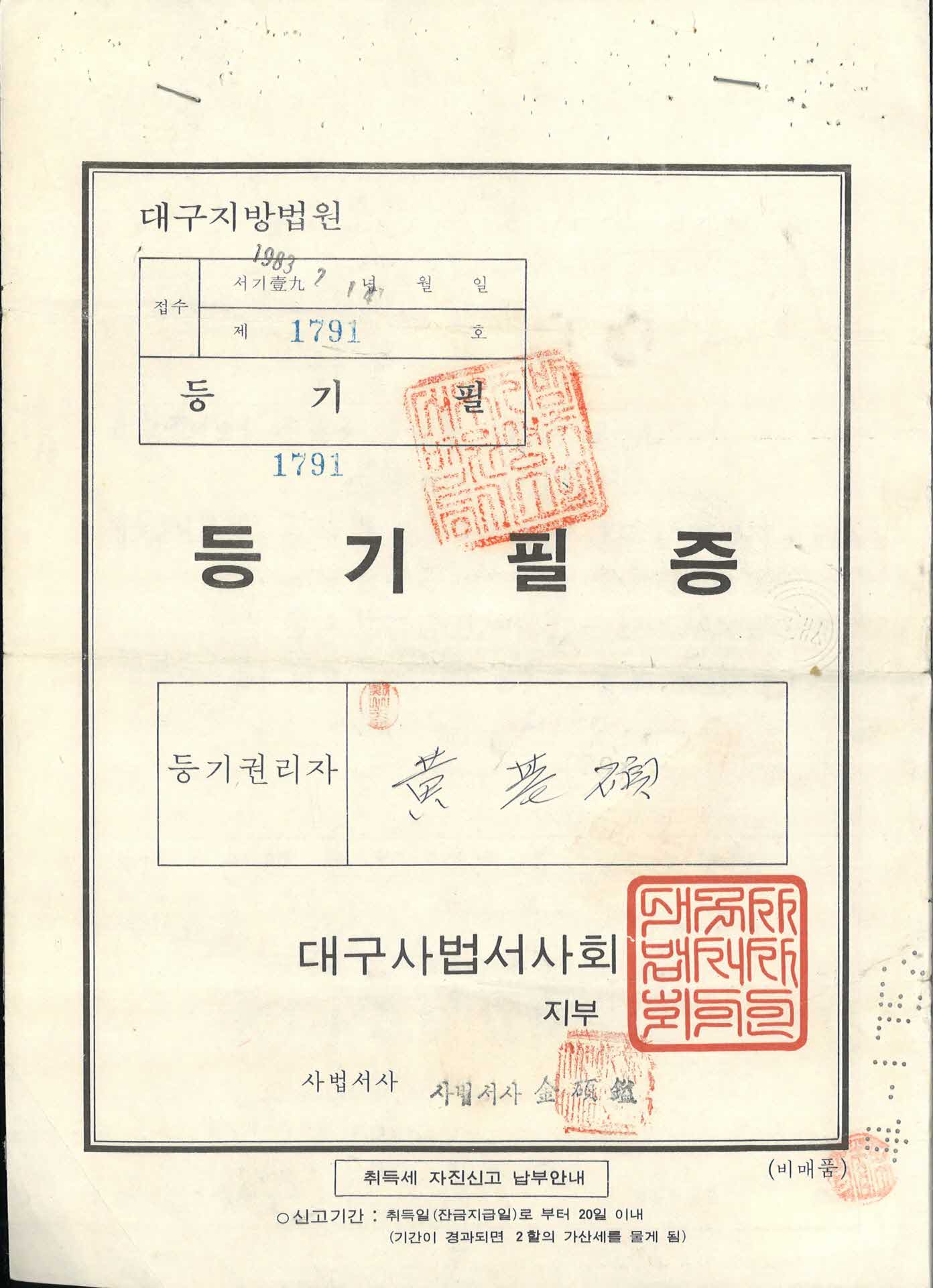 등기필증 1791호