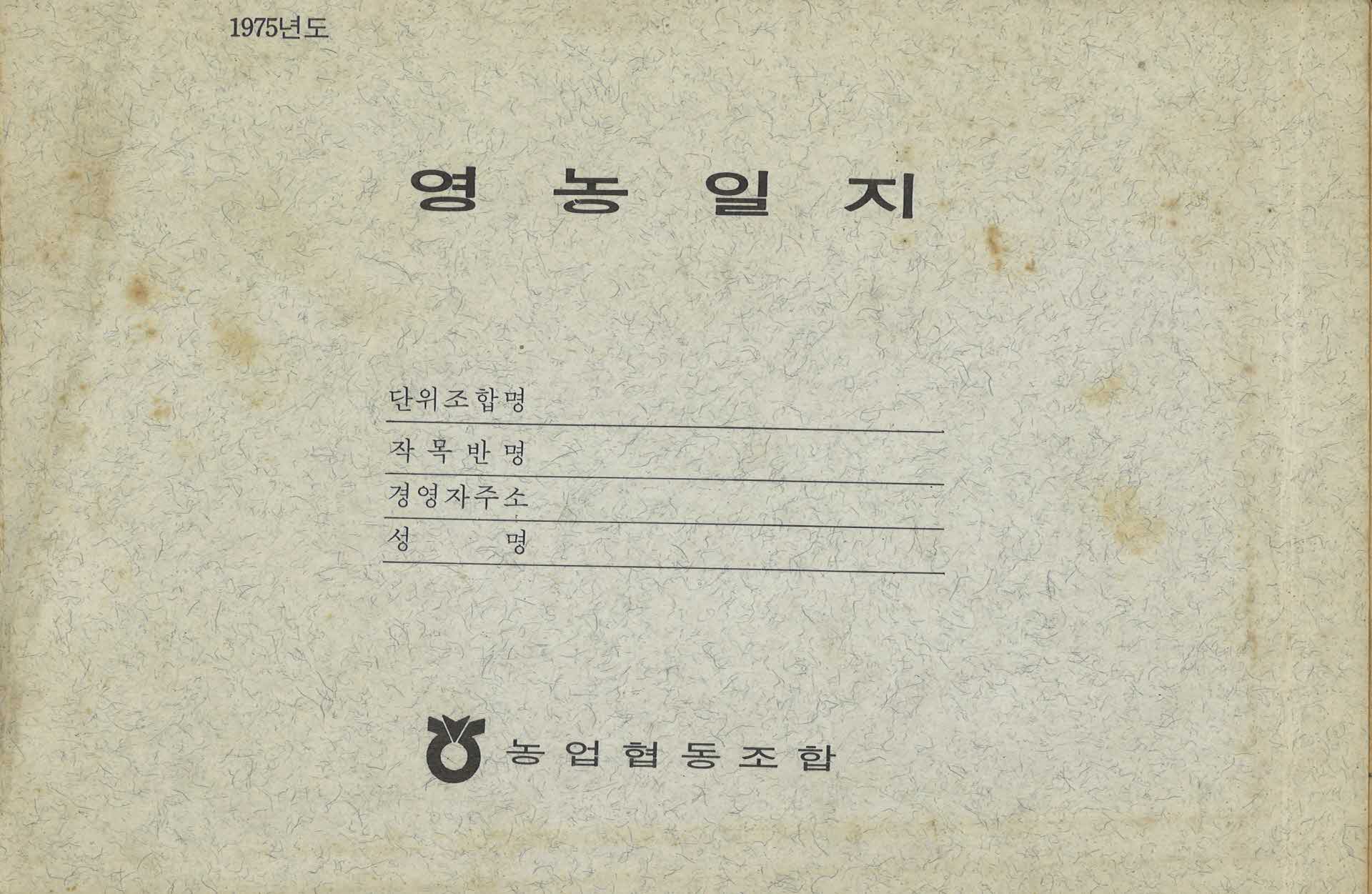 1975년도 농업협동조합 영농일지
