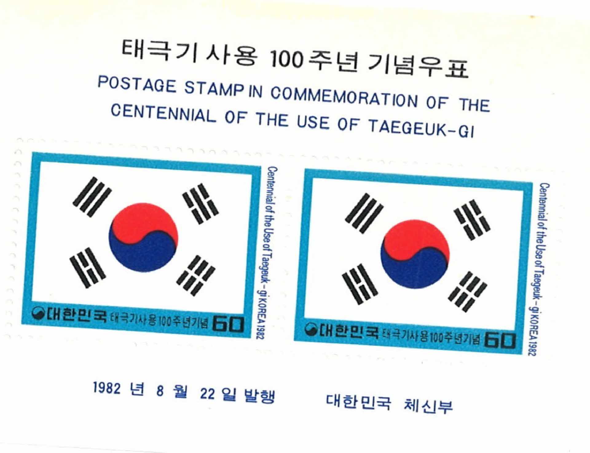 태극기사용100주년 기념우표 60원 2매 1세트