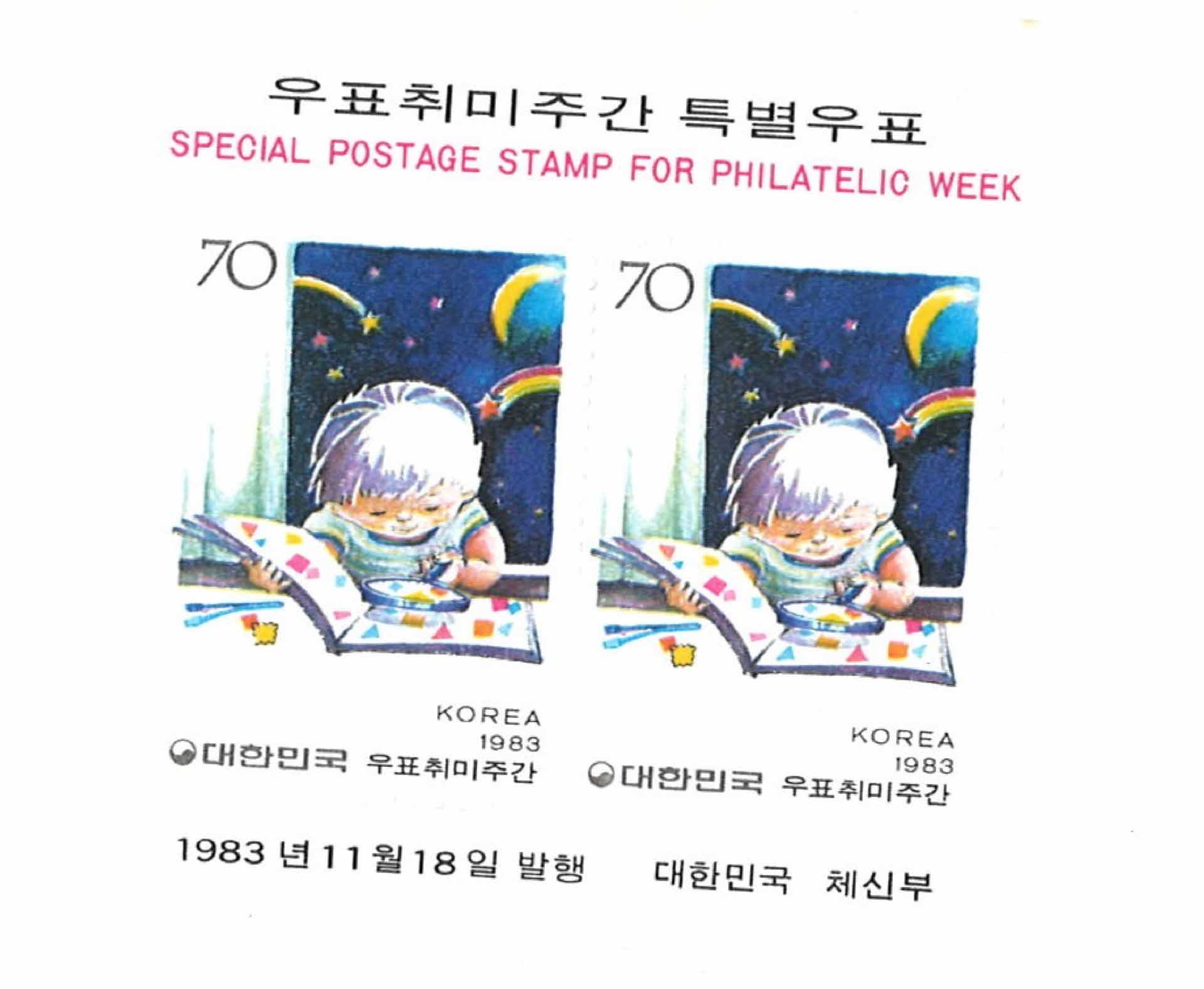 우표취미주간 특별우표 70원 2매 1세트