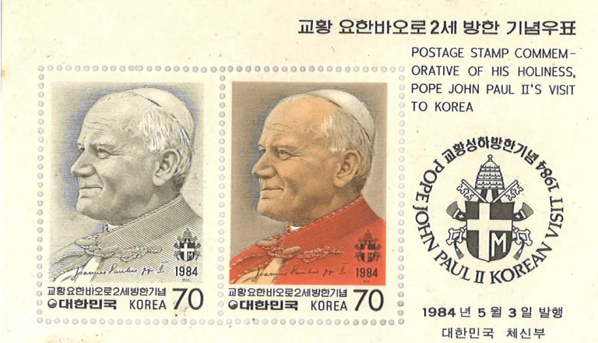 교황요한바오로2세 방한 기념우표 2매 1세트