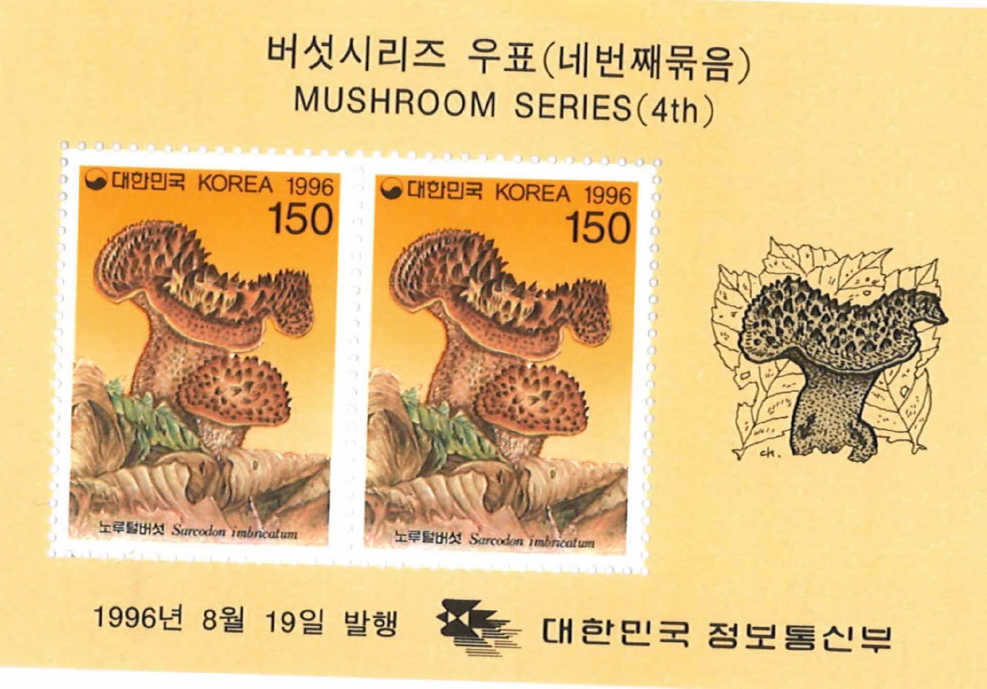 버섯시리즈 우표 노루털버섯 2매 1세트
