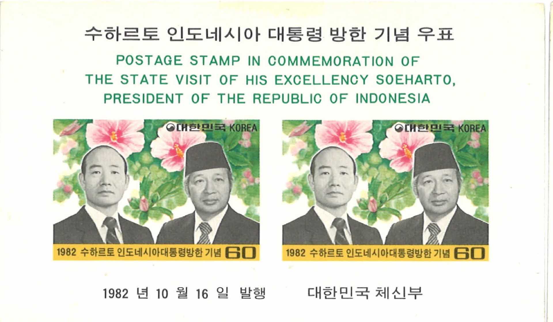 인도네시아 대통령 방한 기념우표 2매 1세트