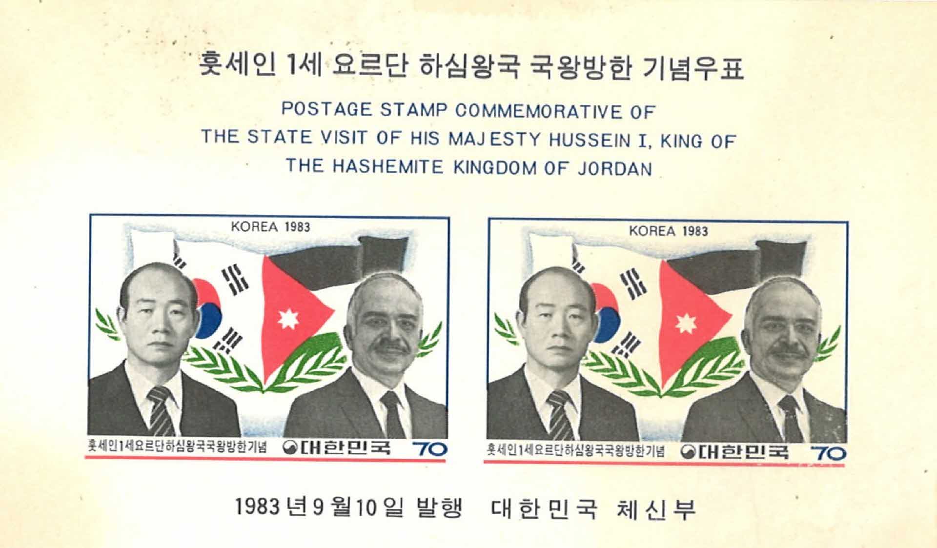 요르단 하심왕국 국왕방한 기념우표 2매 1세트