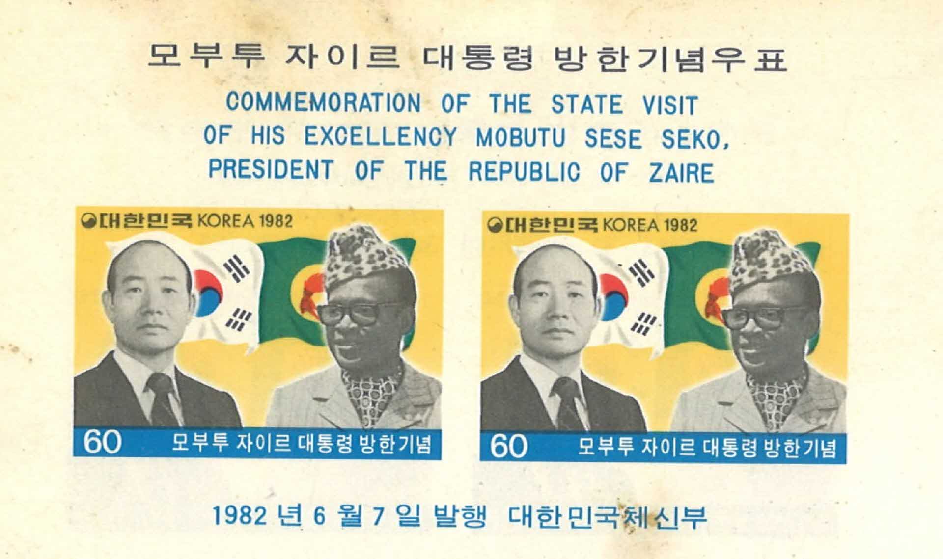 자이르 대통령 방한기념우표 2매 3세트