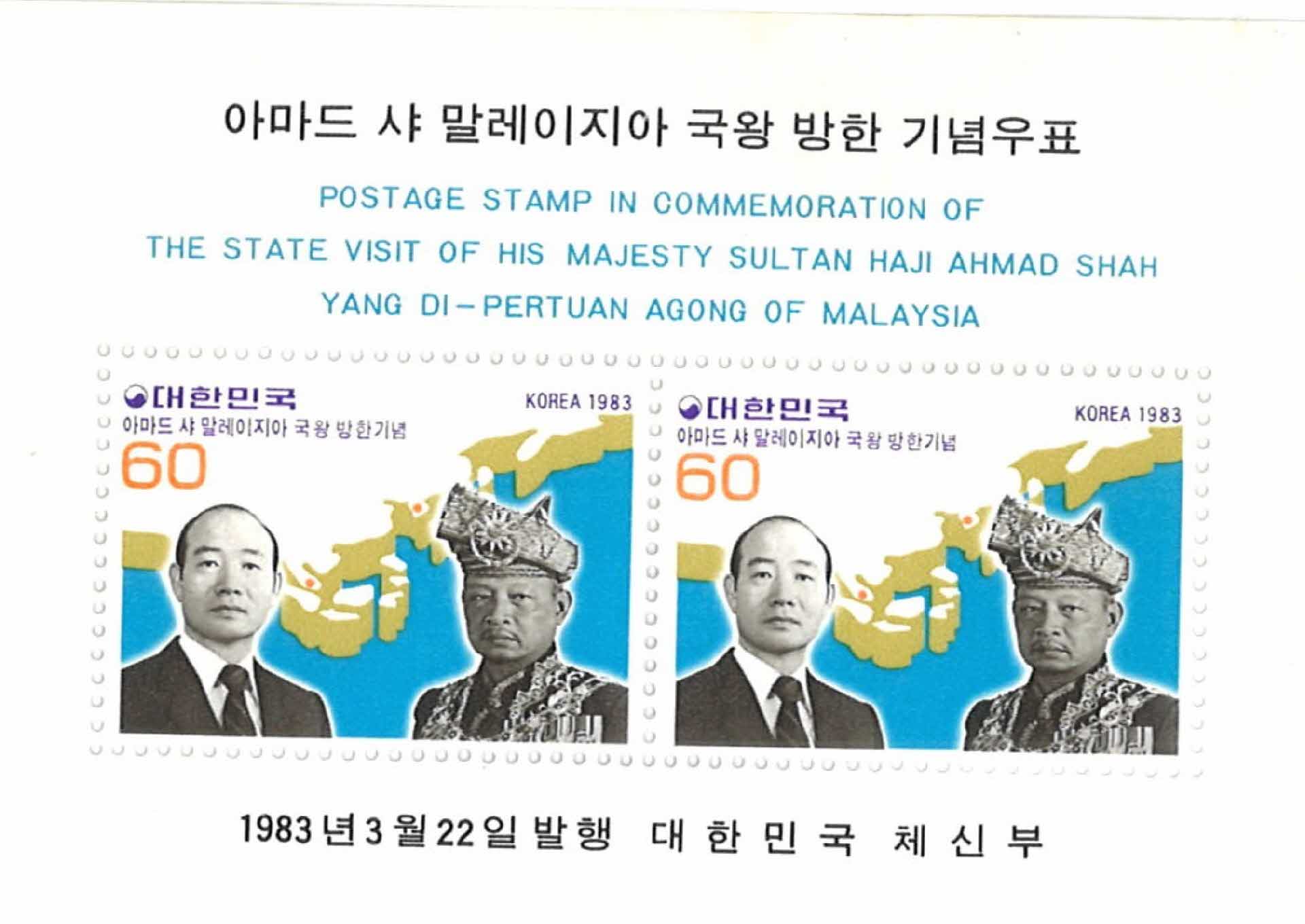 말레이지아 국왕 방한 기념우표 2매 1세트