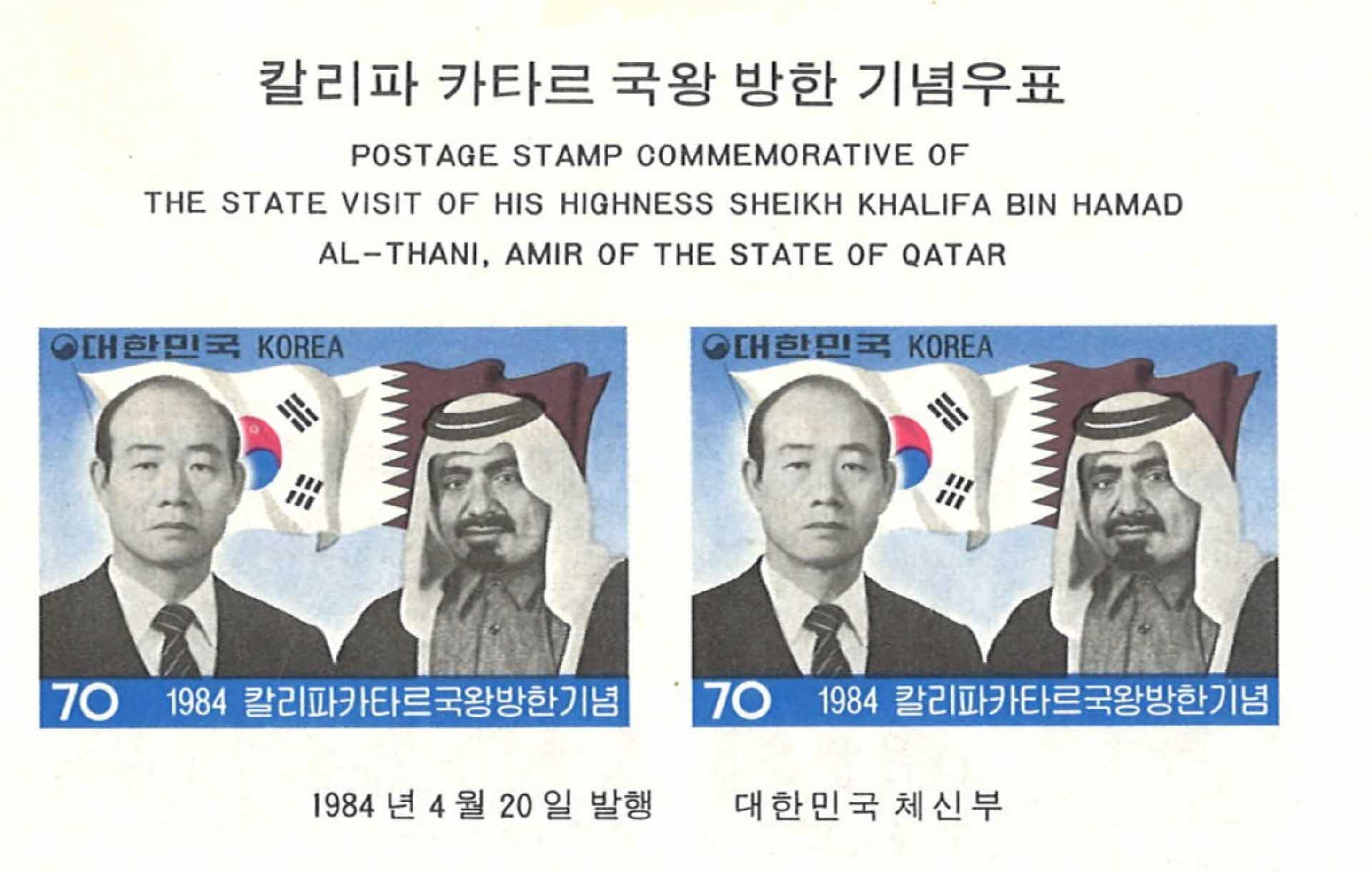 카타르 국왕 방한 기념우표 2매 3세트