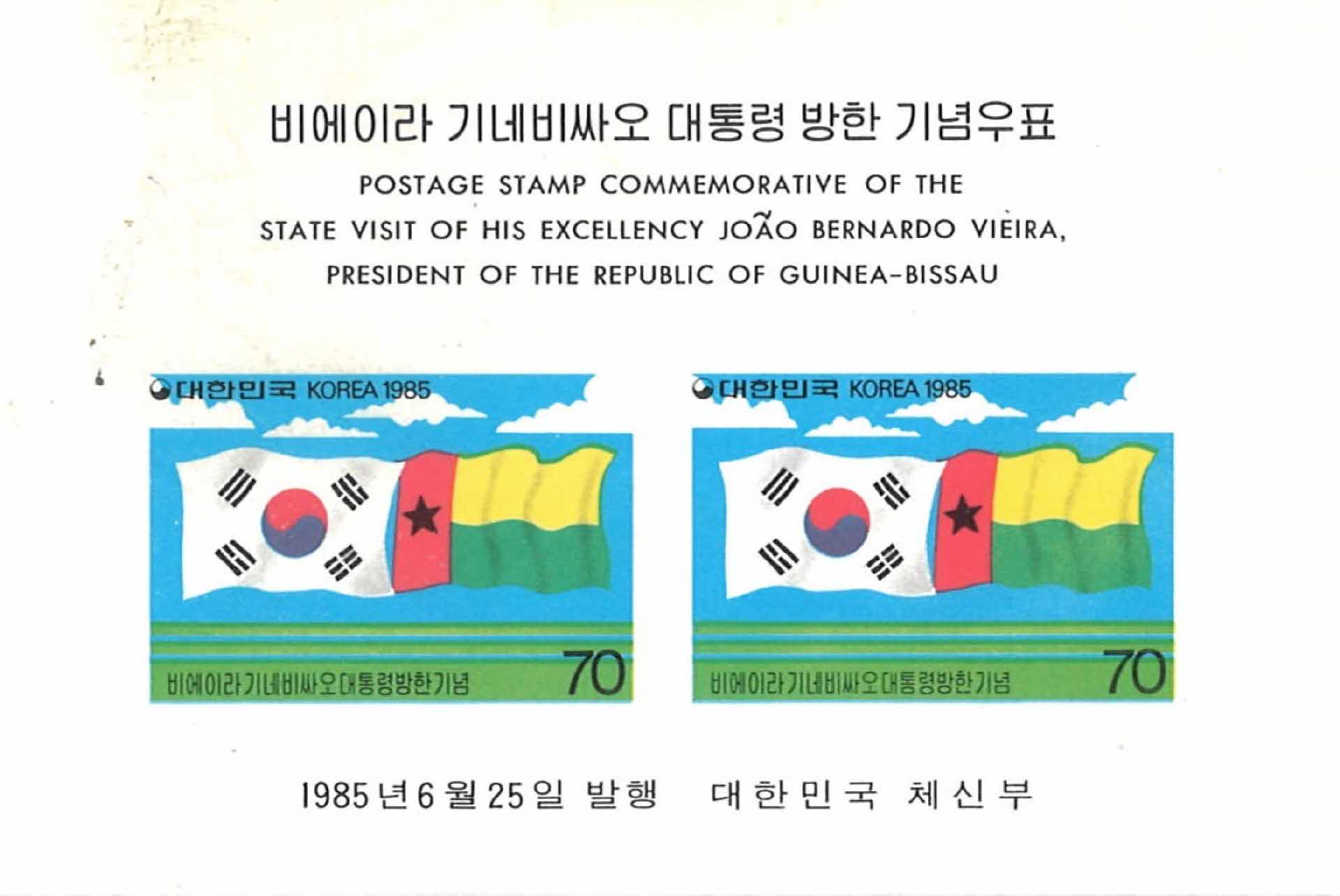 기네비싸오 대통령 방한 기념우표 2매 1세트