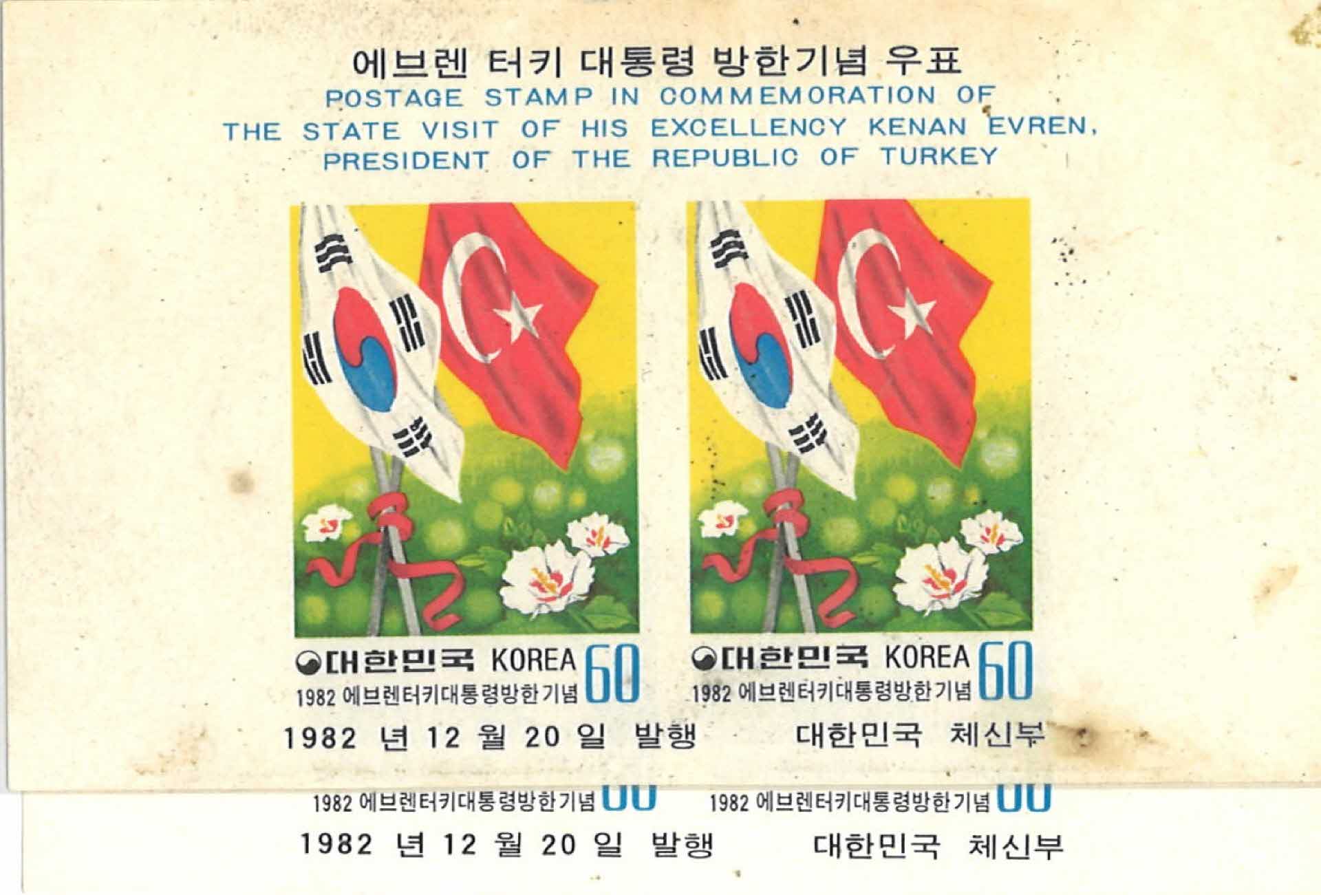 터키 대통령 방한기념 우표 2매 2세트