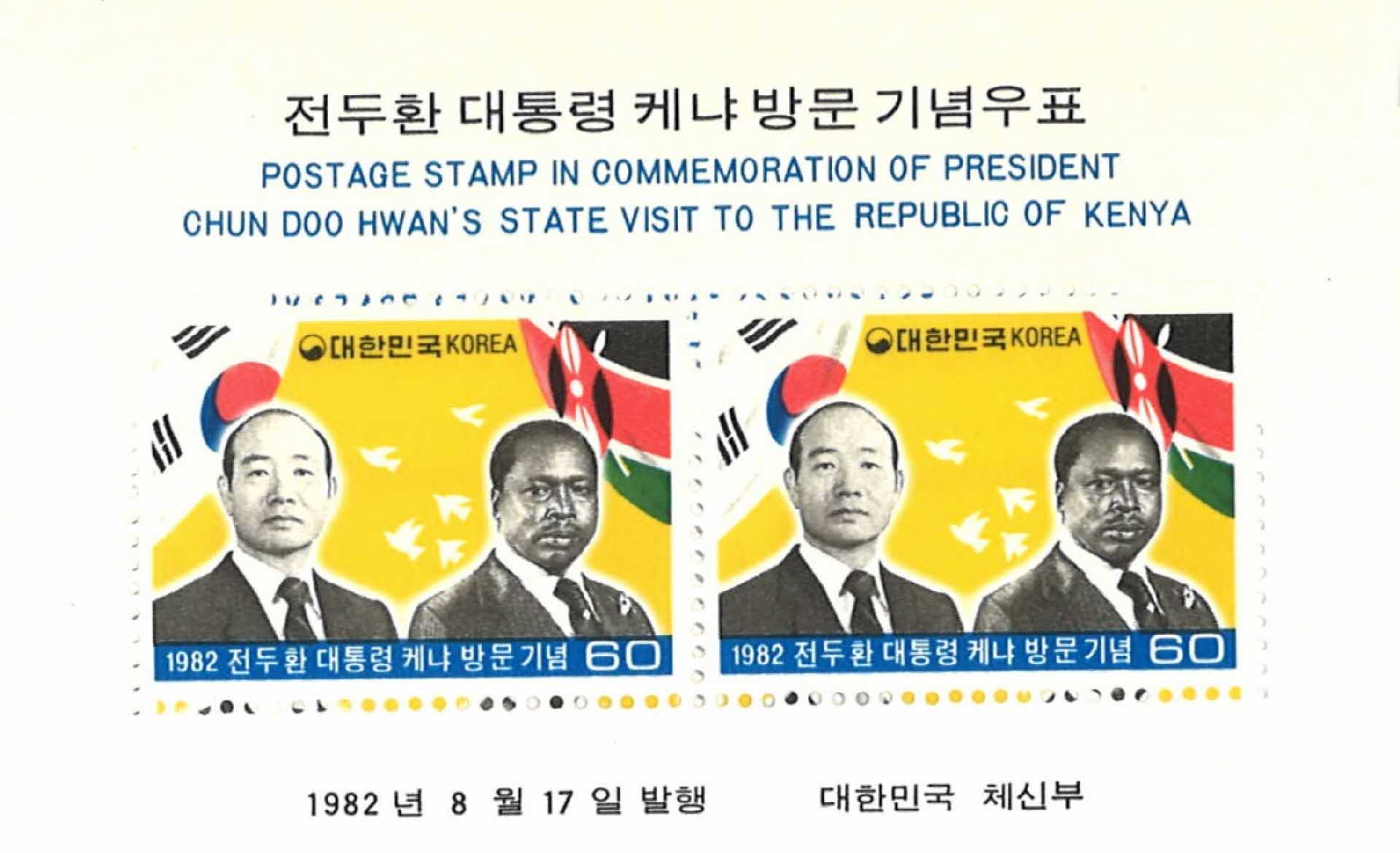 전두환 대통령 케냐 방문기념 우표 2매 2세트