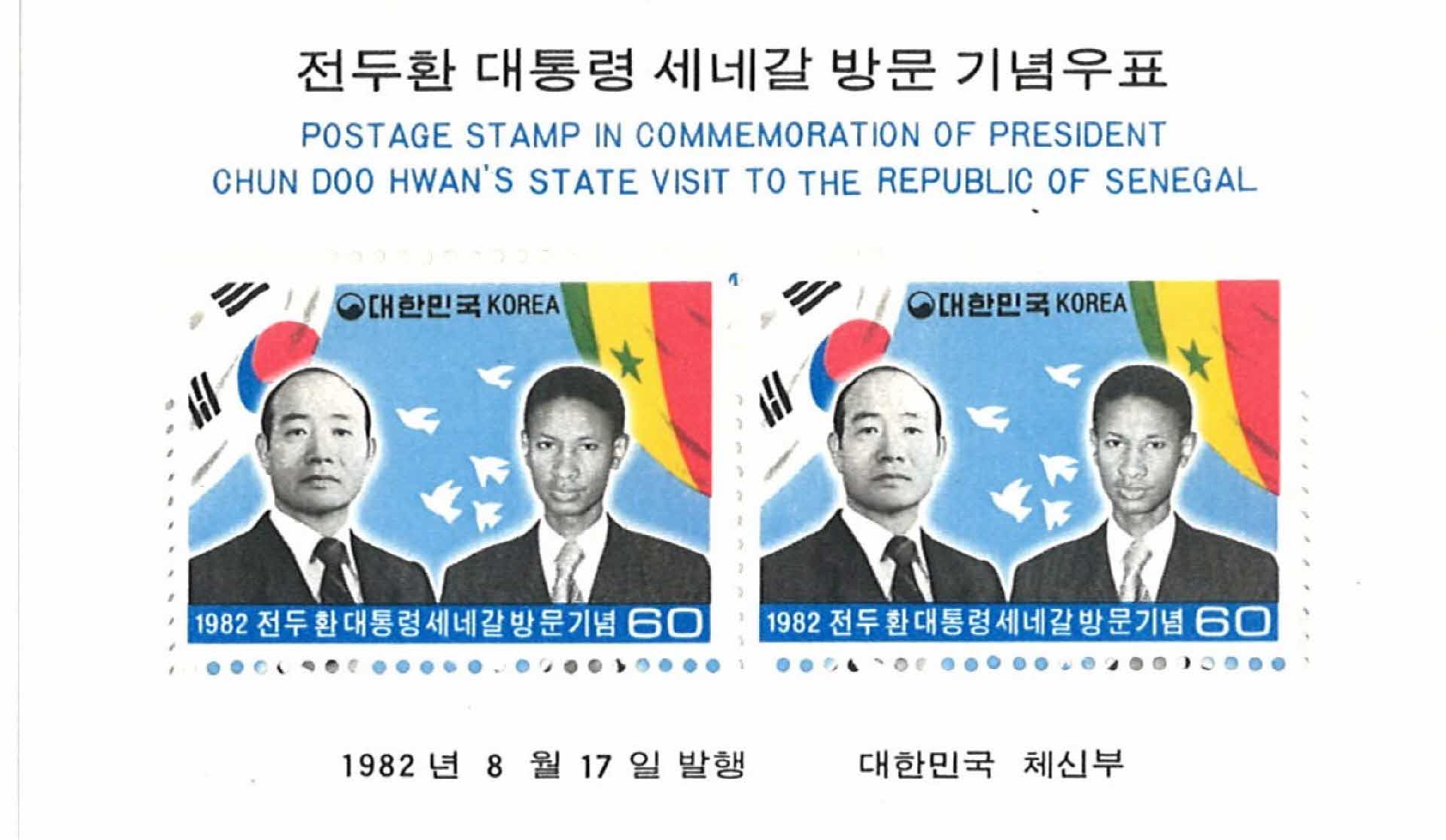 전두환 대통령 세네갈 방문기념 우표 2매 2세트
