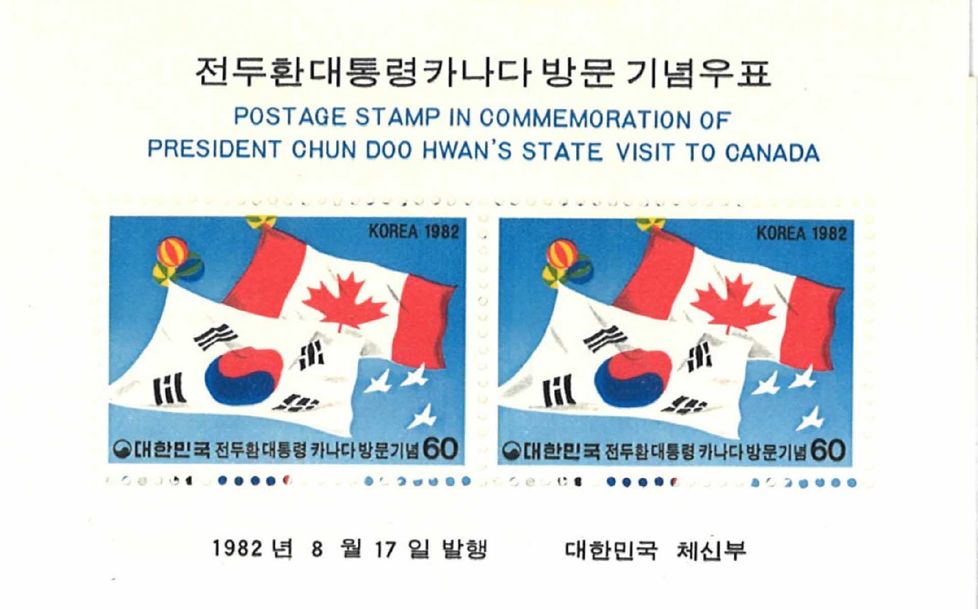 전두환 대통령 카나다 방문기념 우표 2매 3세트
