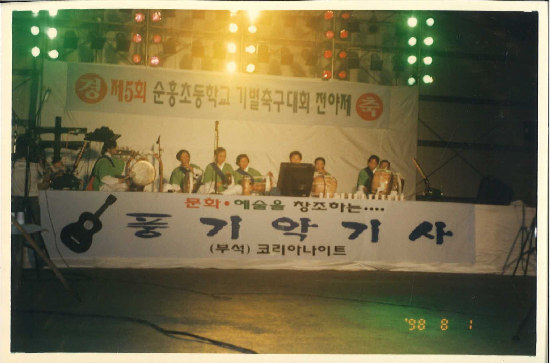 98년 순흥초등학교 기별축구대회 전야제